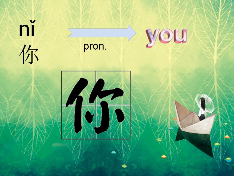 nǐ  你   pron. you